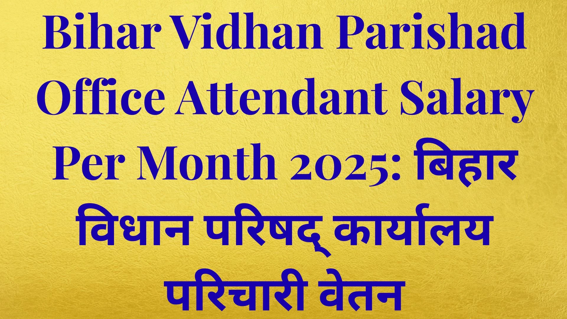 Bihar Vidhan Parishad Office Attendant Salary Per Month 2025: बिहार विधान परिषद् कार्यालय परिचारी वेतन